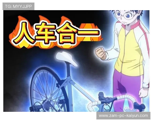 《飙速宅男》:自行车竞技的热血,飙速宅男里面的自行车 《飙速宅男》:自行车竞技的热血,飙速宅男里面的自行车